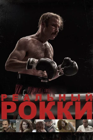 Реальный Рокки в hd качестве