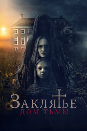 Заклятье. Дом тьмы в hd качестве