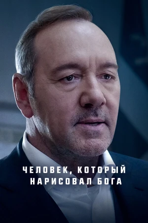 Человек, который нарисовал Бога в hd качестве