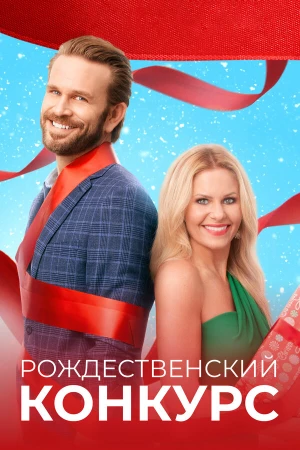 Рождественский конкурс в hd качестве