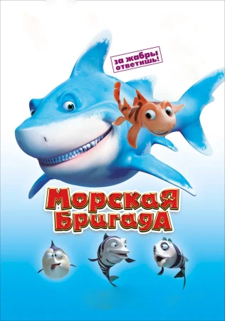 Морская бригада в hd качестве