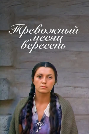 Тревожный месяц вересень в hd качестве