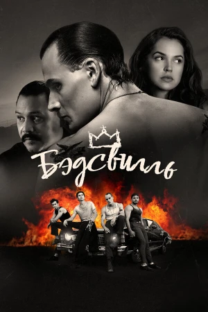 Бэдсвилль в hd качестве