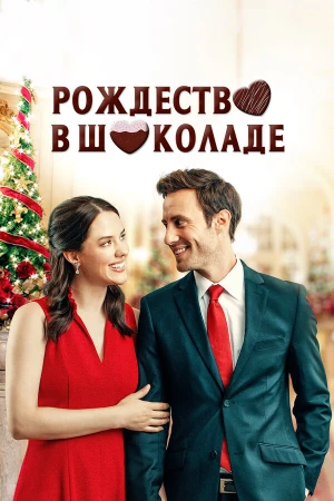 Рождество в шоколаде в hd качестве
