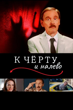 К черту и налево в hd качестве