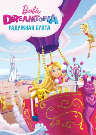 Барби Дримтопия: Радужная бухта в hd качестве