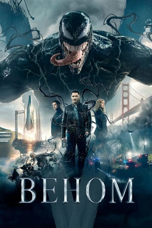 Веном в hd качестве