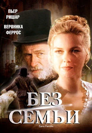 Без семьи в hd качестве