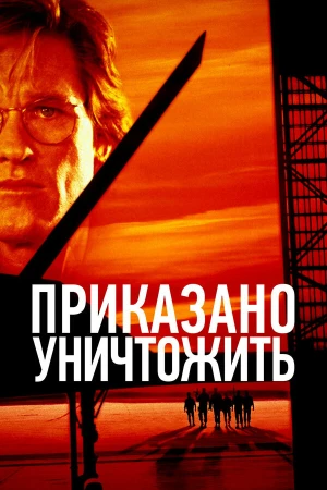 Приказано уничтожить в hd качестве