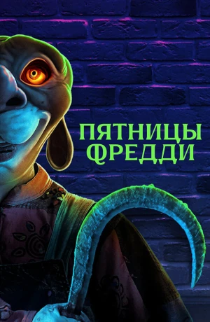 Пятницы Фредди в hd качестве