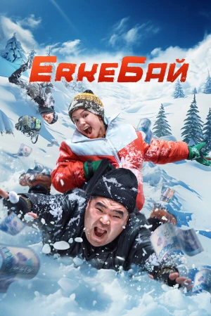 ErkeБай в hd качестве