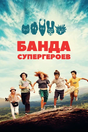 Маленькая банда в hd качестве