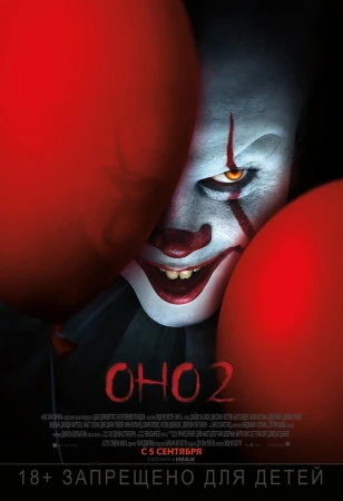 Оно 2 в hd качестве