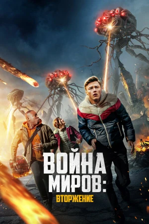 Война миров: Вторжение в hd качестве