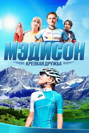 Мэдисон: Крепкая дружба в hd качестве