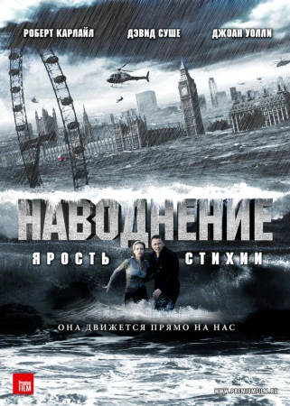 Наводнение в hd качестве