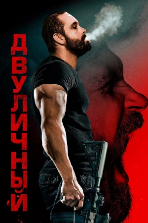 Двуличный в hd качестве