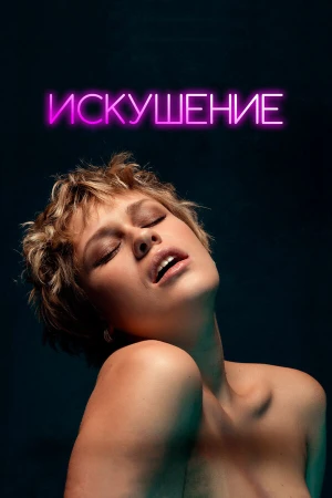 Искушение в hd качестве