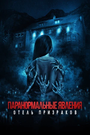 Паранормальные явления. Отель призраков в hd качестве