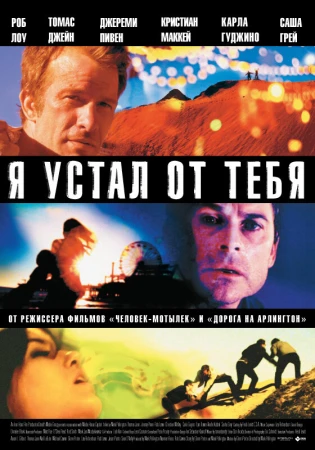 Я устал от тебя в hd качестве