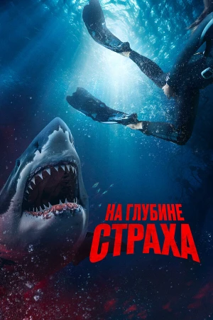 На глубине страха в hd качестве