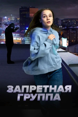 Запретная группа в hd качестве