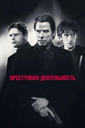 Преступная деятельность в hd качестве