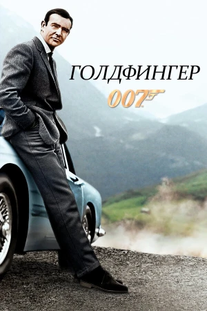Голдфингер в hd качестве