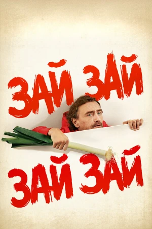 Зай зай зай зай в hd качестве