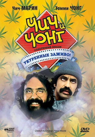 Чич и Чонг: Следующий фильм. Укуренные заживо! в hd качестве