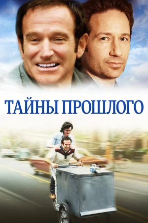Тайны прошлого в hd качестве