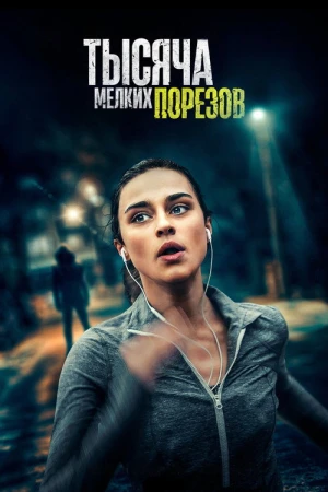 Тысяча мелких порезов в hd качестве