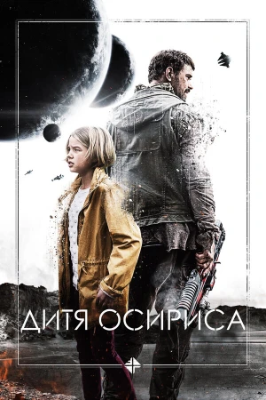 Дитя Осириса: Научная фантастика, выпуск 1 в hd качестве