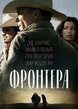 Фронтера в hd качестве