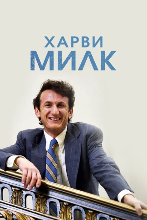 Харви Милк в hd качестве