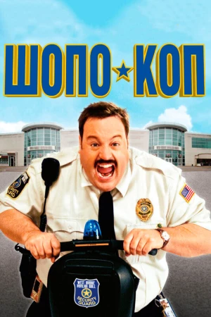 Шопо-коп в hd качестве