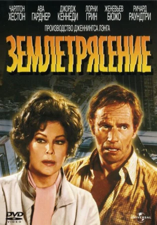 Землетрясение в hd качестве