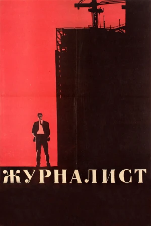 Журналист в hd качестве