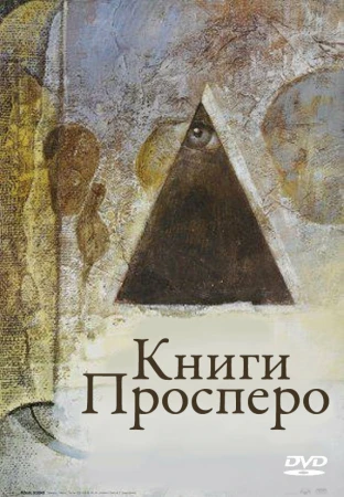 Книги Просперо в hd качестве