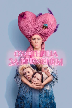 Охотница за временем в hd качестве