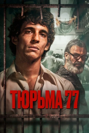 Тюрьма 77 в hd качестве