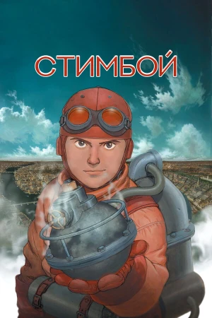 Стимбой в hd качестве