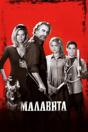 Малавита в hd качестве