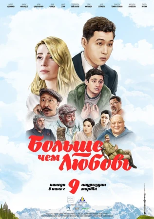 Больше чем любовь в hd качестве