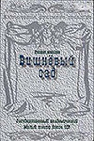 Вишневый сад в hd качестве