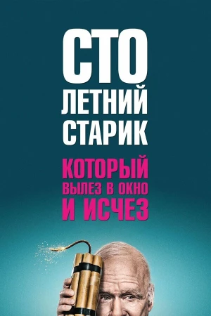 Столетний старик, который вылез в окно и исчез в hd качестве