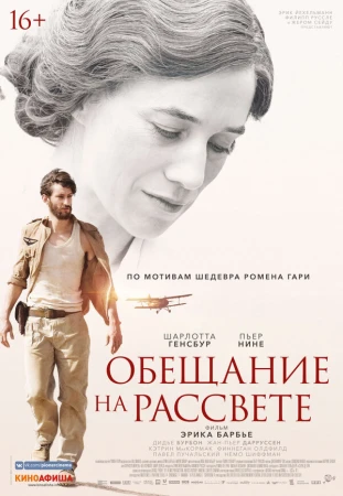 Обещание на рассвете в hd качестве