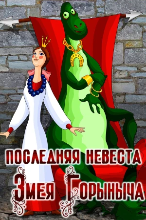 Последняя невеста Змея Горыныча в hd качестве