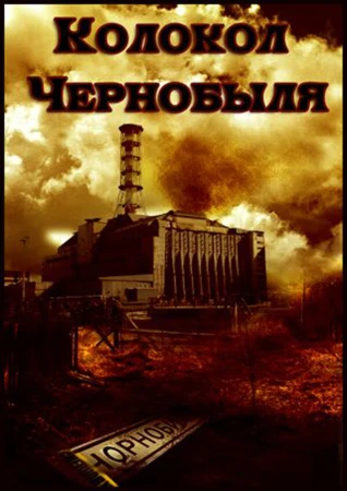 Колокол Чернобыля в hd качестве