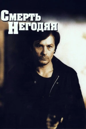 Смерть негодяя в hd качестве